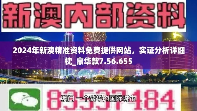 2024新澳门正版资料最新版|精细分析解释落实_维护制.4.707 2024新澳门正版资料最新版|精细分析解释落实_维护制.4.707