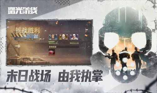 曙光防线官方版下载-曙光防线全解锁最新版2024下载v.6.16